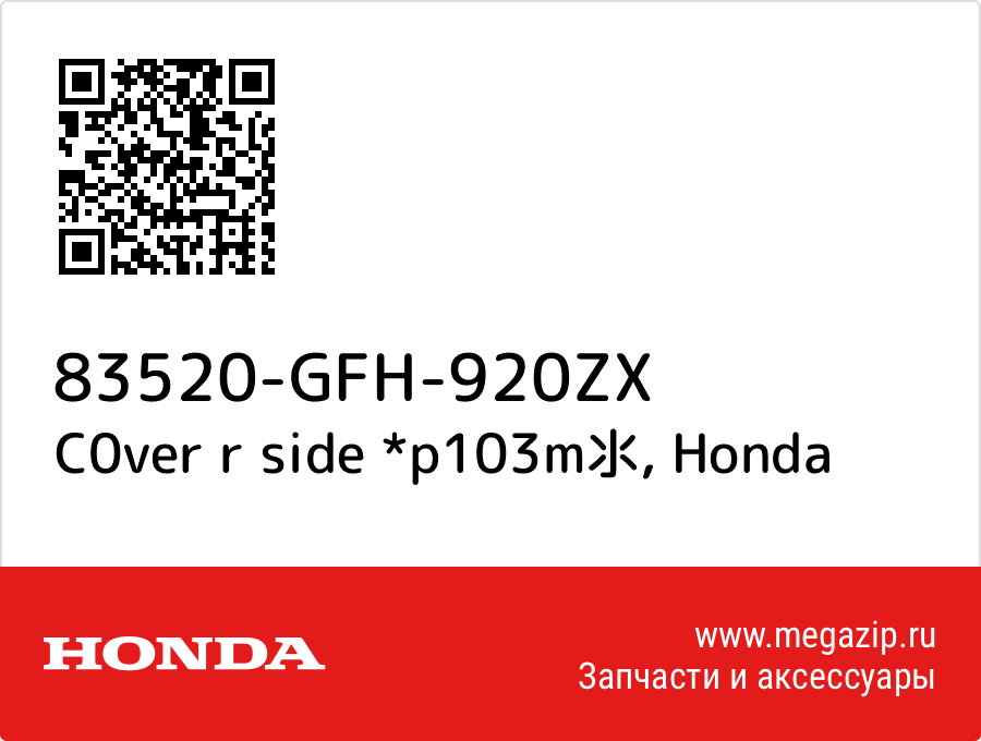 

C0ver r side *p103m氺 Honda 83520-GFH-920ZX