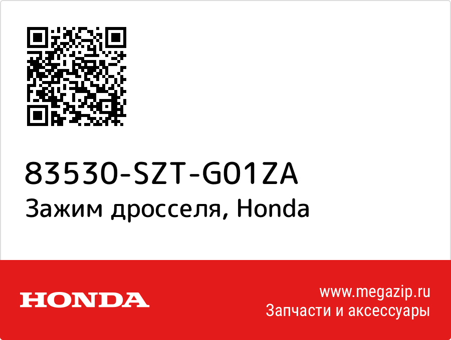 

Зажим дросселя Honda 83530-SZT-G01ZA