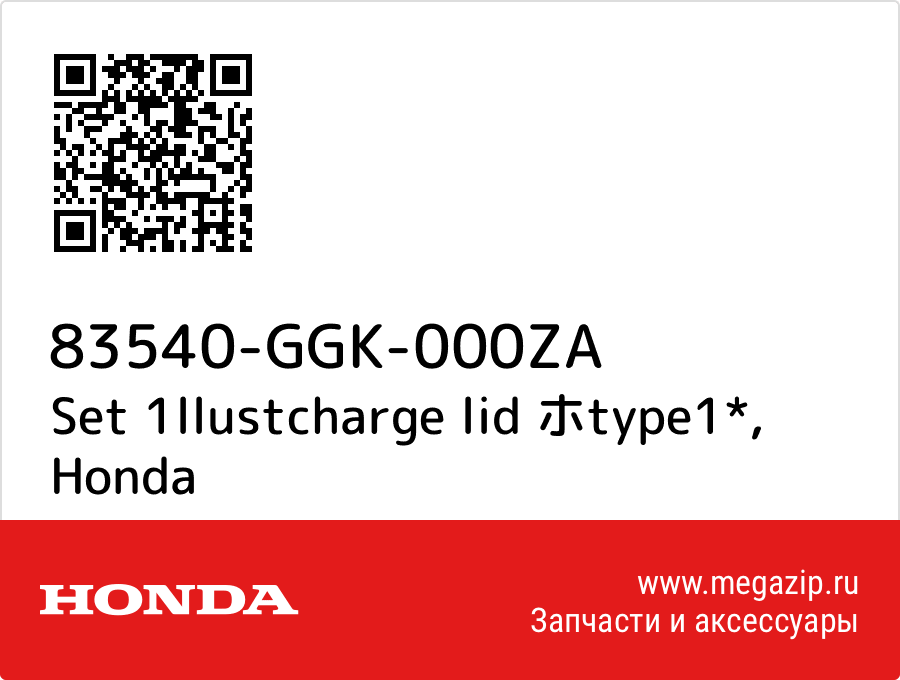 

Set 1llustcharge lid ホtype1* Honda 83540-GGK-000ZA