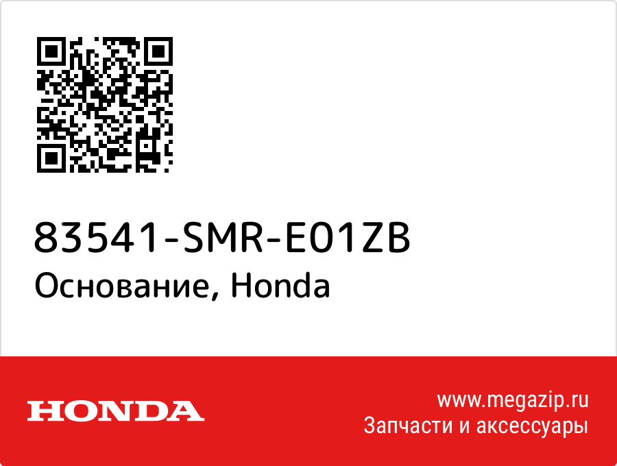 

Основание Honda 83541-SMR-E01ZB