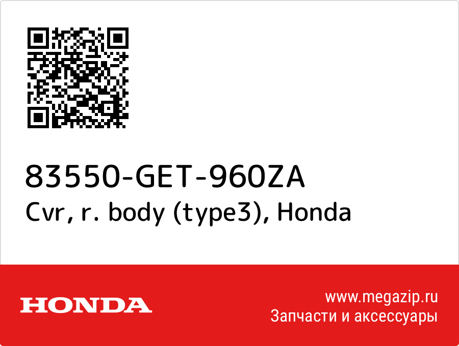 

Cvr, r. body (type3) Honda 83550-GET-960ZA