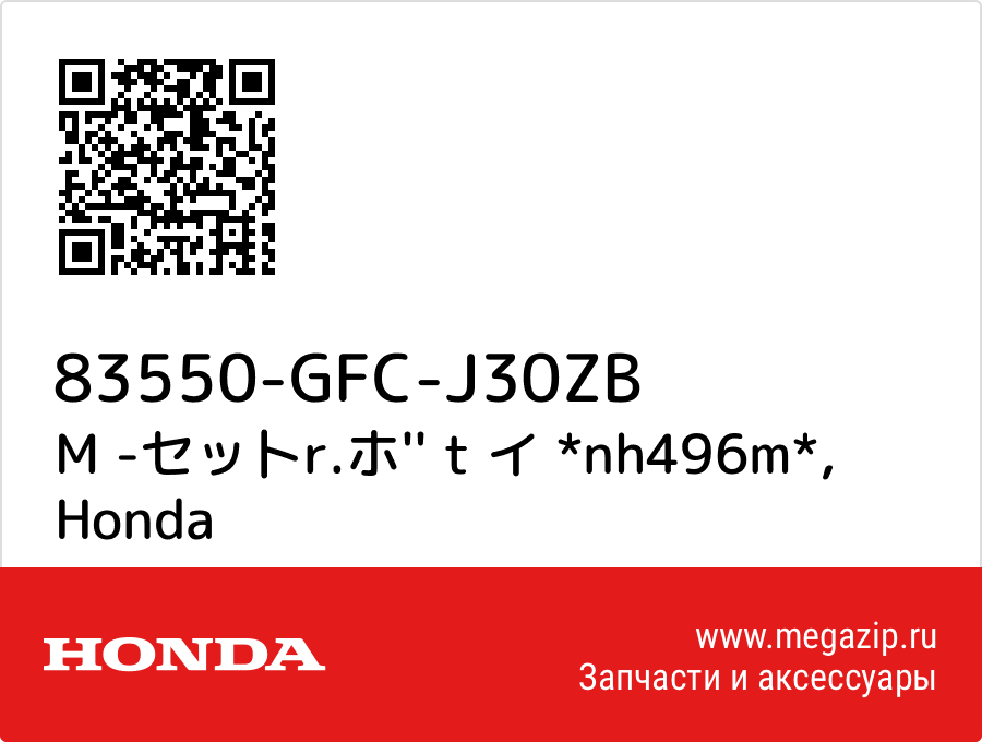 

M -セッ卜r.ホ'' t イ *nh496m* Honda 83550-GFC-J30ZB