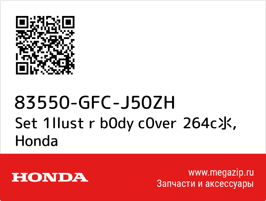 Set 1llust r b0dy c0ver扑264c氺 Honda 83550-GFC-J50ZH  - купить со скидкой