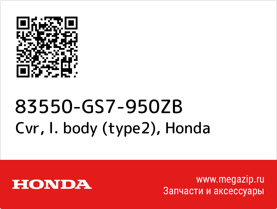 

Cvr, l. body (type2) Honda 83550-GS7-950ZB