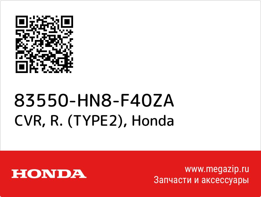 

CVR, R. (TYPE2) Honda 83550-HN8-F40ZA