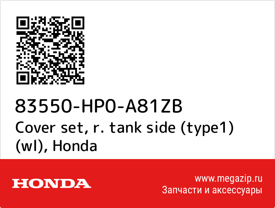 

Cover set, r. tank side (type1) (wl) Honda 83550-HP0-A81ZB