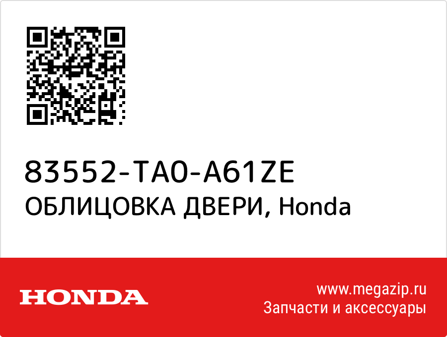 

ОБЛИЦОВКА ДВЕРИ Honda 83552-TA0-A61ZE
