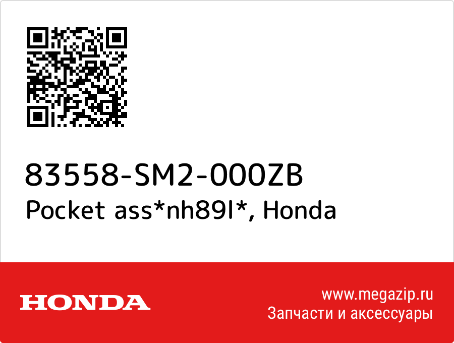 Pocket ass*nh89l* Honda 83558-SM2-000ZB купите недорого в интернет-магазине...