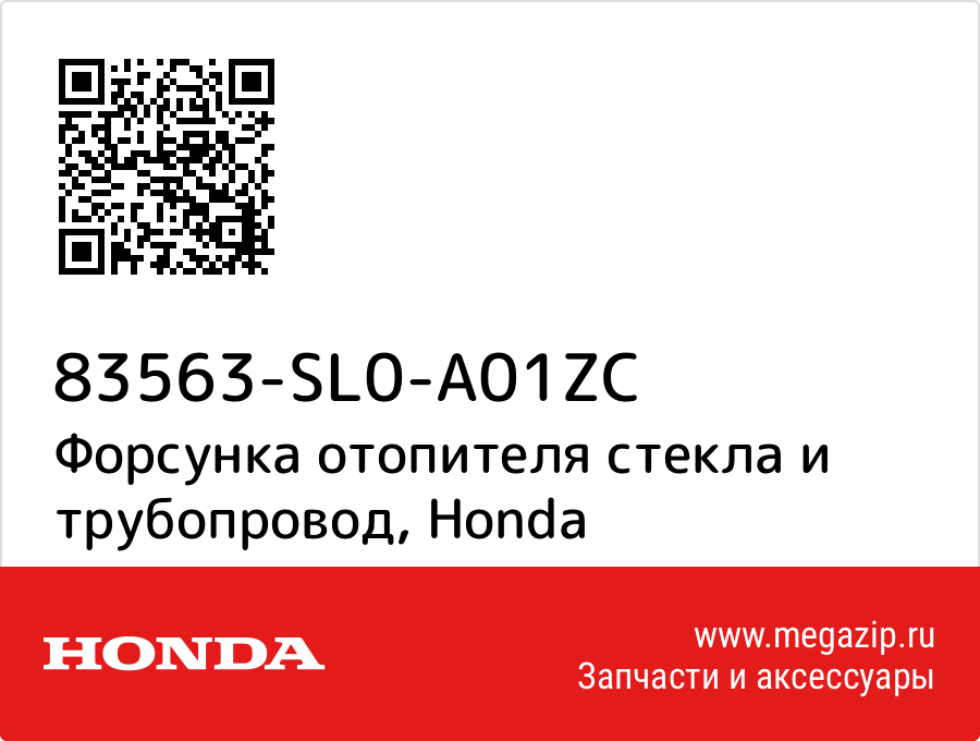 

Форсунка отопителя стекла и трубопровод Honda 83563-SL0-A01ZC