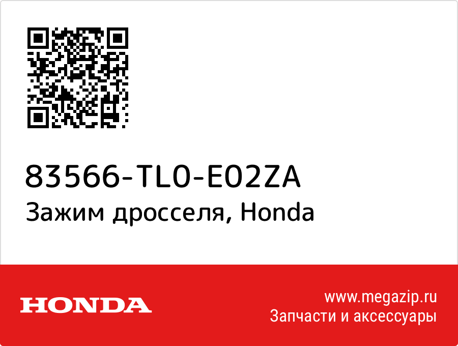 

Зажим дросселя Honda 83566-TL0-E02ZA