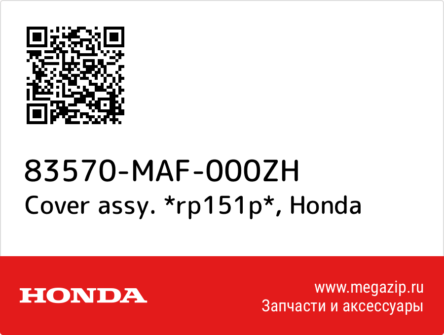 

Cover assy. *rp151p* Honda 83570-MAF-000ZH