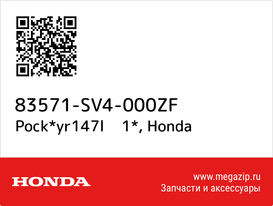 

Pock*yr147l 1* Honda 83571-SV4-000ZF