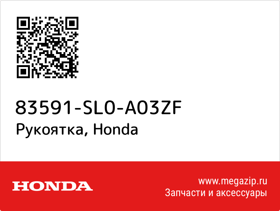 

Рукоятка Honda 83591-SL0-A03ZF