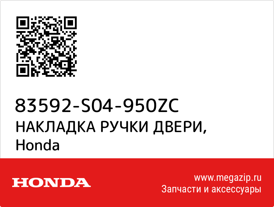 

НАКЛАДКА РУЧКИ ДВЕРИ Honda 83592-S04-950ZC
