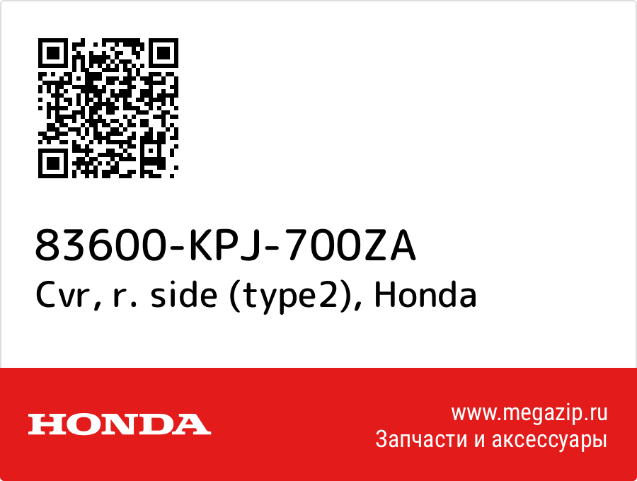 

Cvr, r. side (type2) Honda 83600-KPJ-700ZA