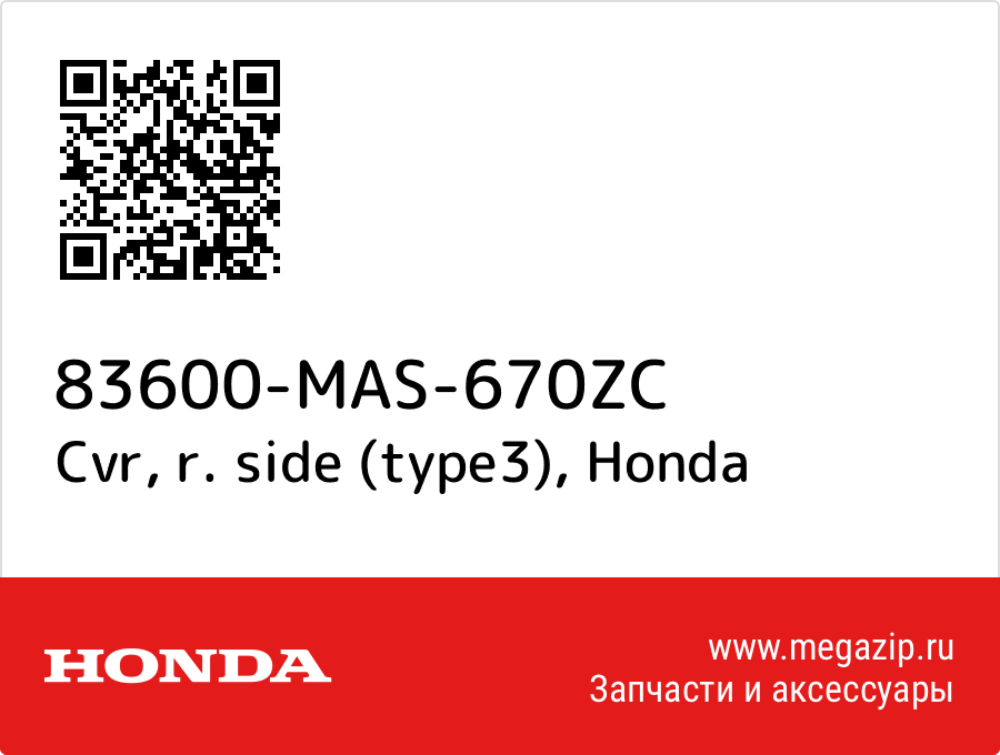 

Cvr, r. side (type3) Honda 83600-MAS-670ZC