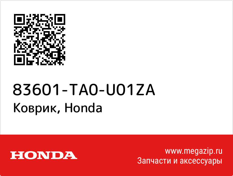 

Коврик Honda 83601-TA0-U01ZA