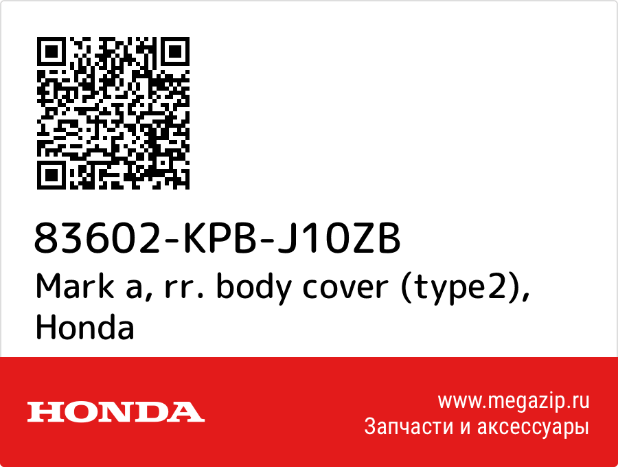 

Mark a, rr. body cover (type2) Honda 83602-KPB-J10ZB