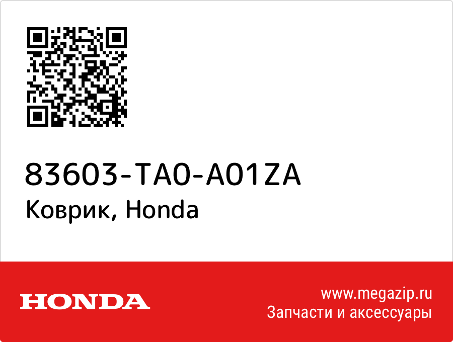 

Коврик Honda 83603-TA0-A01ZA