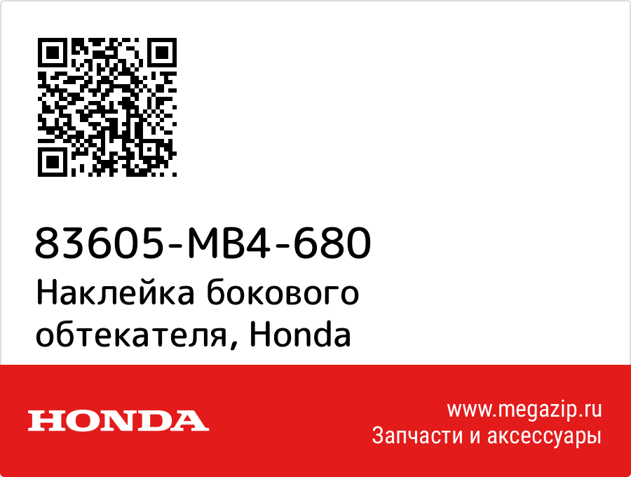 

Наклейка бокового обтекателя Honda 83605-MB4-680