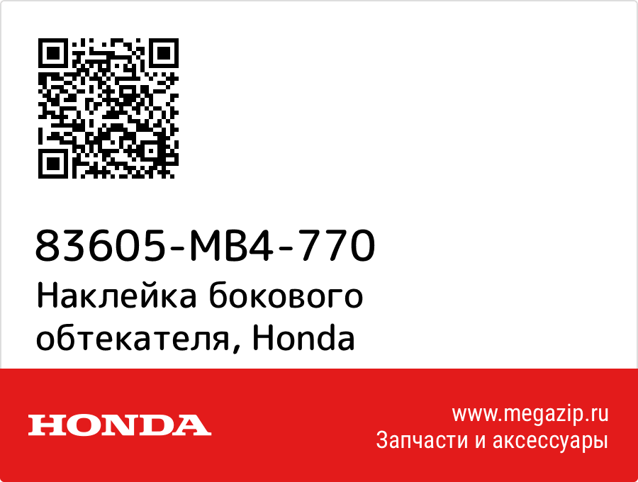 

Наклейка бокового обтекателя Honda 83605-MB4-770