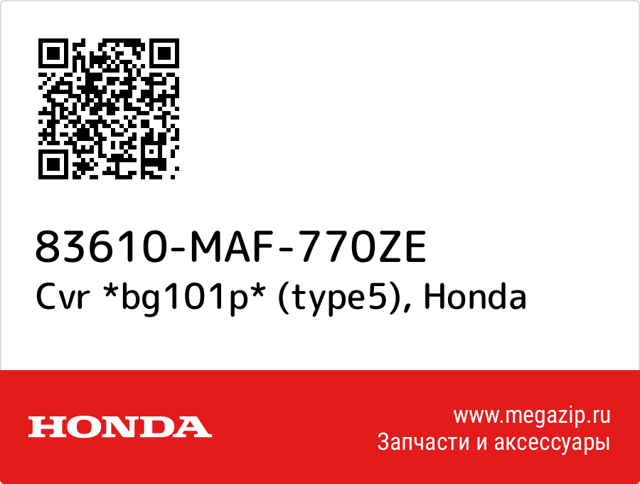 

Cvr *bg101p* (type5) Honda 83610-MAF-770ZE