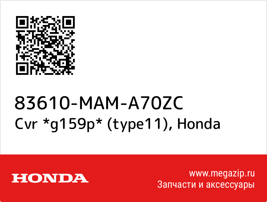 

Cvr *g159p* (type11) Honda 83610-MAM-A70ZC