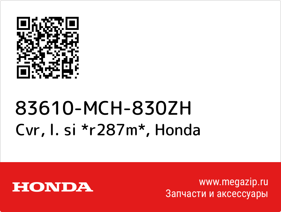 

Cvr, l. si *r287m* Honda 83610-MCH-830ZH