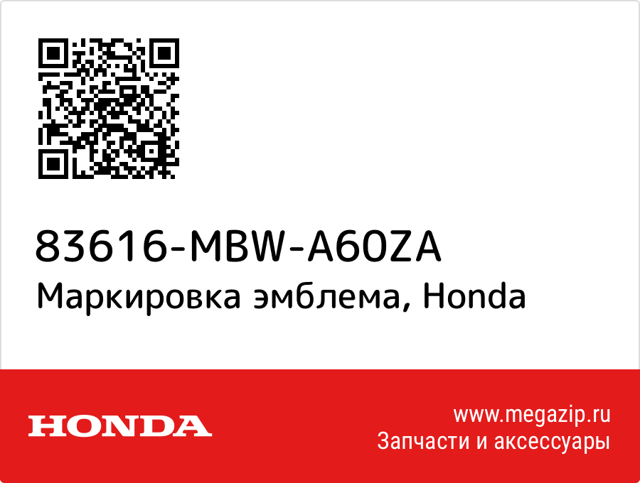 

Маркировка эмблема Honda 83616-MBW-A60ZA