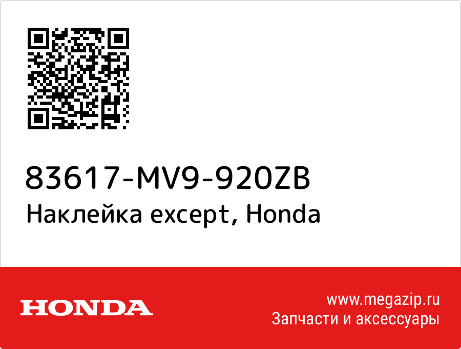 

Наклейка except Honda 83617-MV9-920ZB