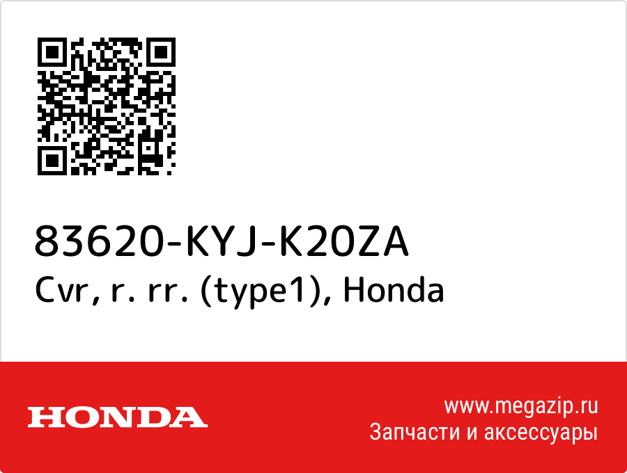 

Cvr, r. rr. (type1) Honda 83620-KYJ-K20ZA