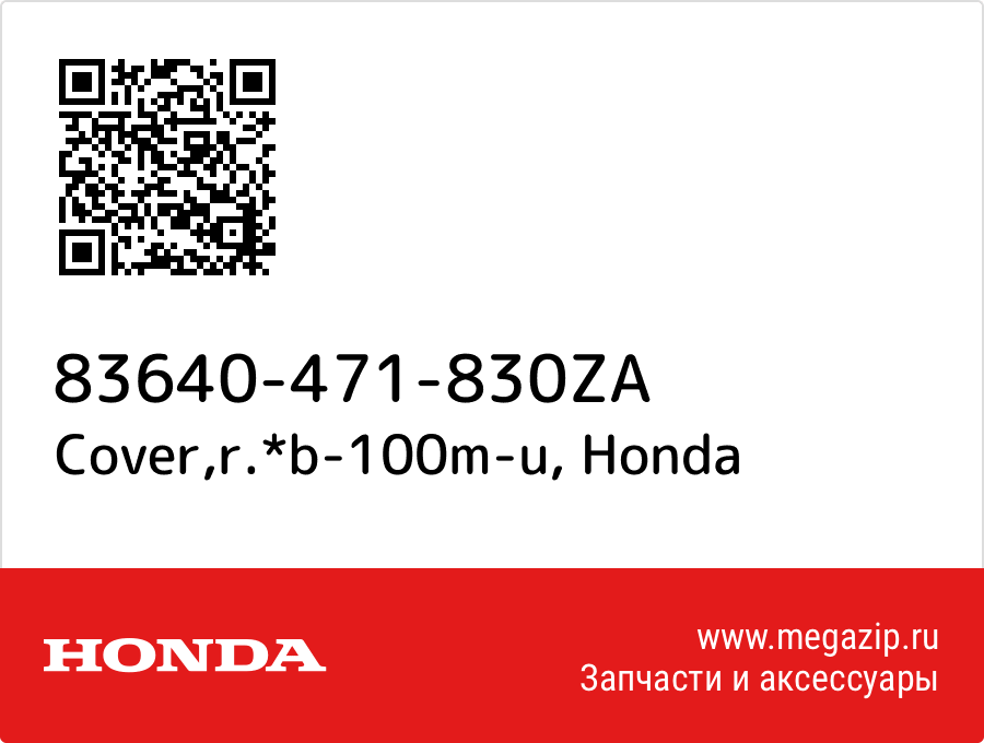 

Cover,r.*b-100m-u Honda 83640-471-830ZA