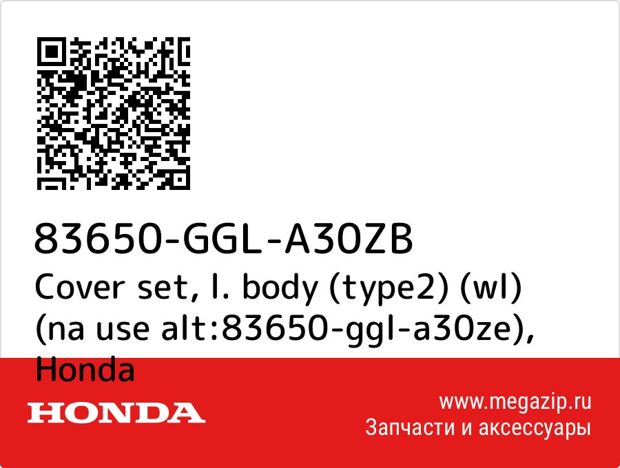 

Cover set, l. body (type2) (wl) (na use alt:83650-ggl-a30ze) Honda 83650-GGL-A30ZB