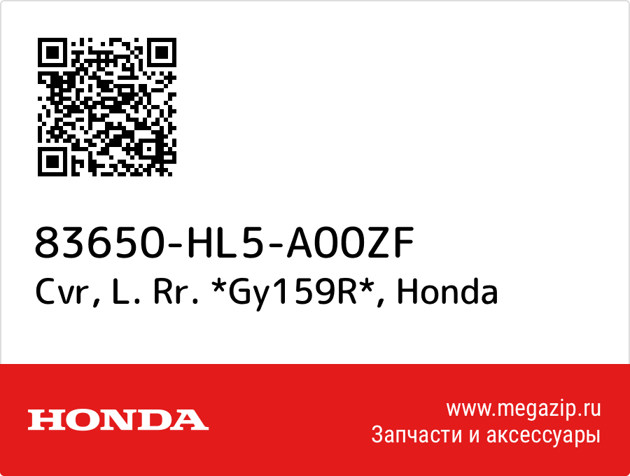 

Cvr, L. Rr. *Gy159R* Honda 83650-HL5-A00ZF