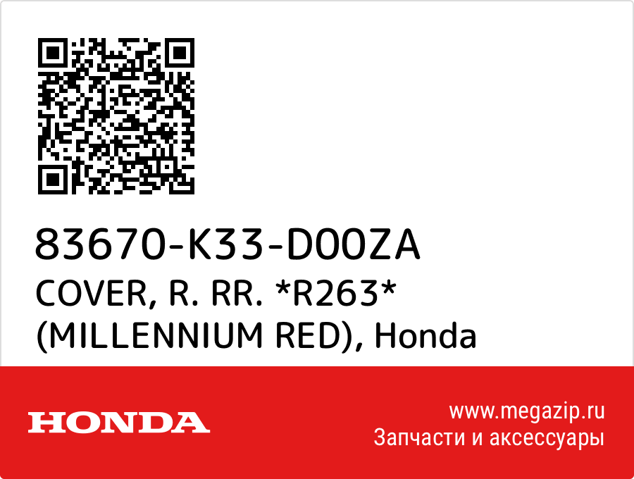 

COVER, R. RR. *R263* (MILLENNIUM RED) Honda 83670-K33-D00ZA