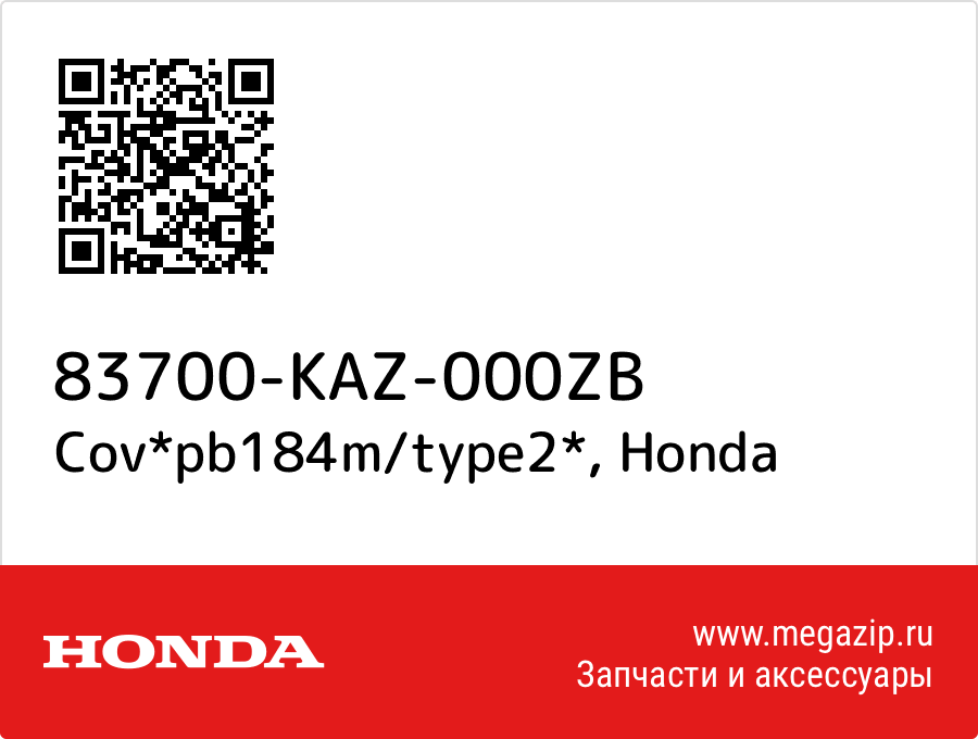 

Cov*pb184m/type2* Honda 83700-KAZ-000ZB