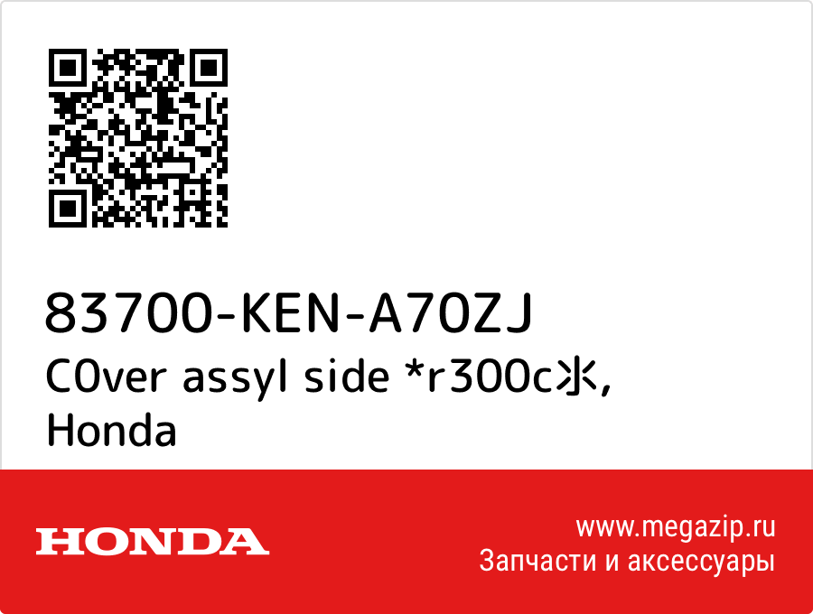 

C0ver assyl side *r300c氺 Honda 83700-KEN-A70ZJ