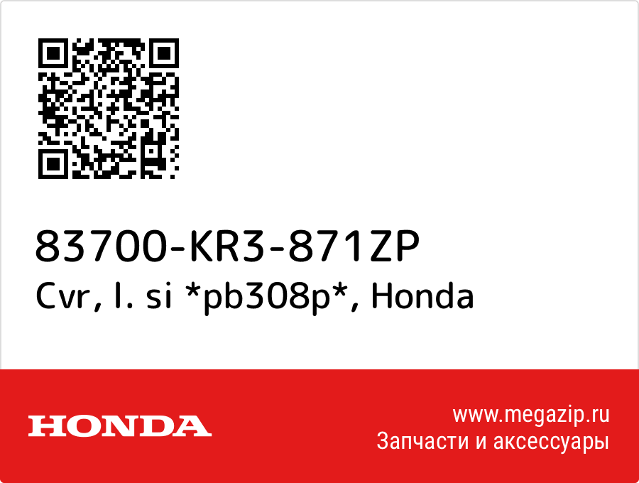 

Cvr, l. si *pb308p* Honda 83700-KR3-871ZP