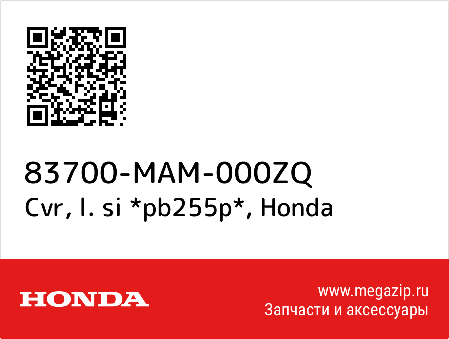 

Cvr, l. si *pb255p* Honda 83700-MAM-000ZQ