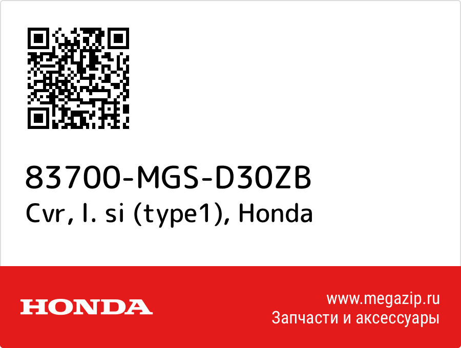 

Cvr, l. si (type1) Honda 83700-MGS-D30ZB