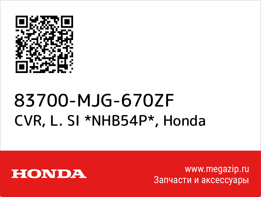 

CVR, L. SI *NHB54P* Honda 83700-MJG-670ZF