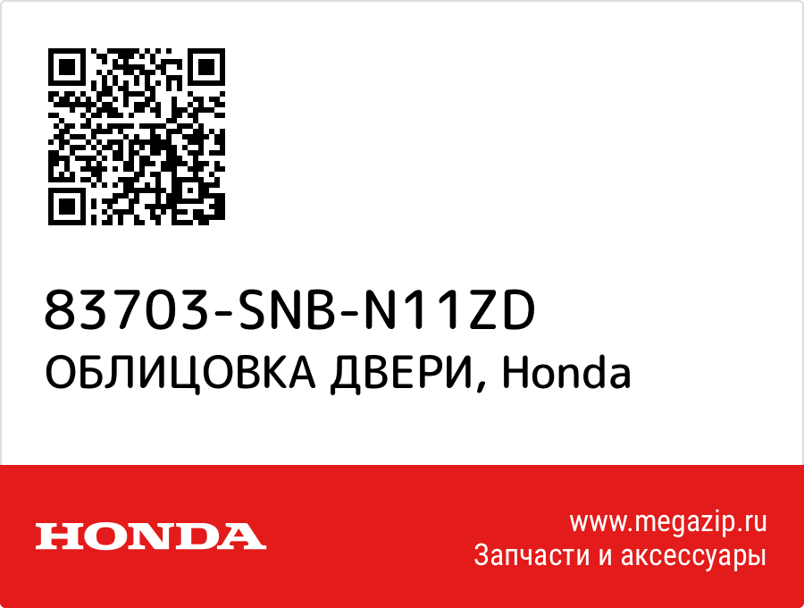 

ОБЛИЦОВКА ДВЕРИ Honda 83703-SNB-N11ZD