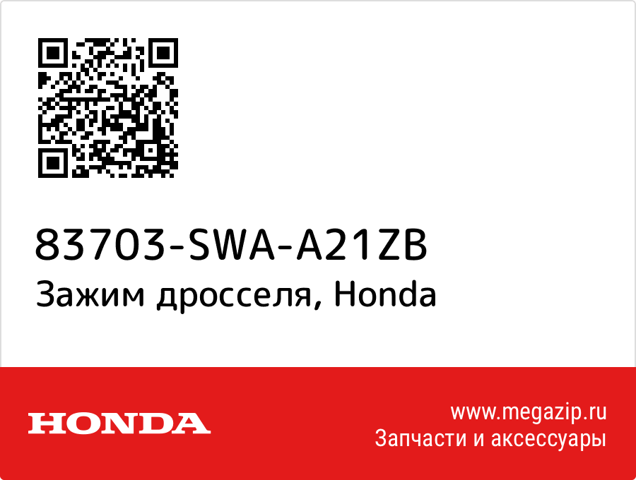 

Зажим дросселя Honda 83703-SWA-A21ZB