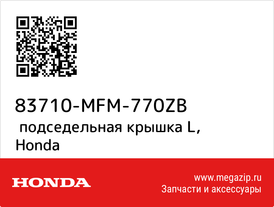 

подседельная крышка L Honda 83710-MFM-770ZB