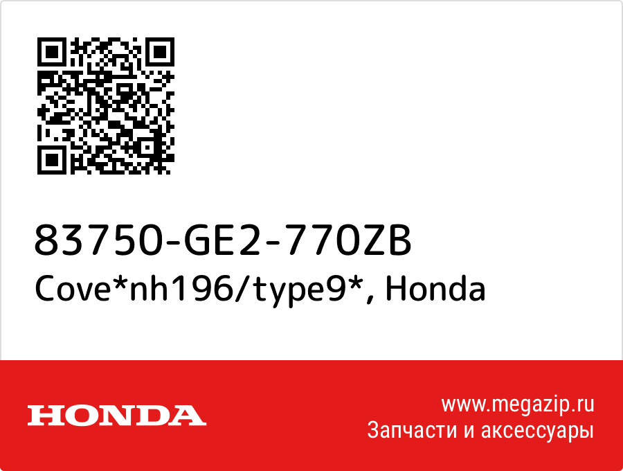 

Cove*nh196/type9* Honda 83750-GE2-770ZB