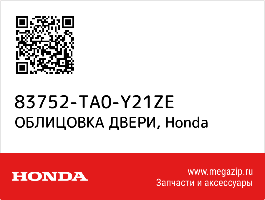 

ОБЛИЦОВКА ДВЕРИ Honda 83752-TA0-Y21ZE