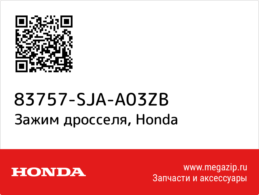 

Зажим дросселя Honda 83757-SJA-A03ZB