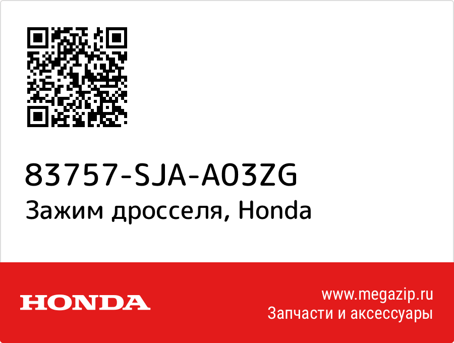 

Зажим дросселя Honda 83757-SJA-A03ZG