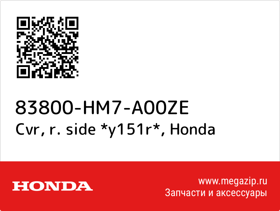 Cvr, r. side *y151r* Honda 83800-HM7-A00ZE  - купить со скидкой