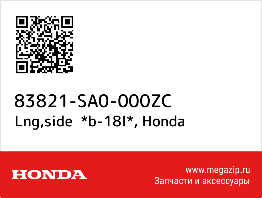 

Lng,side *b-18l* Honda 83821-SA0-000ZC